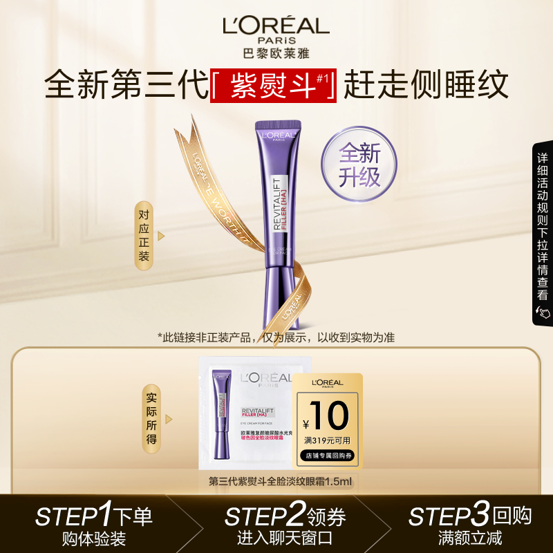 欧莱雅紫熨斗眼霜1.5ml淡化细纹