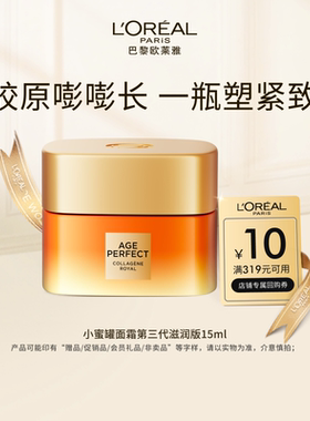 【淘秒派样】欧莱雅小蜜罐保湿胶原面霜15ml紧致抗老抗皱女