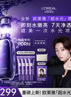 【徐明浩推荐】欧莱雅超水光精华玻色因抗老紧致淡纹PDRN抗氧焕亮