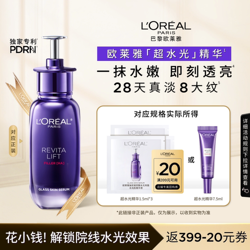 【天猫U先】欧莱雅新品超水光精华液体验装抗氧紧致