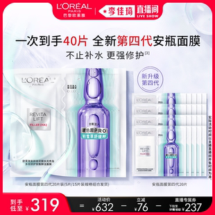 【李佳琦超级年货尾款日】欧莱雅全新第四代安瓶面膜修护*