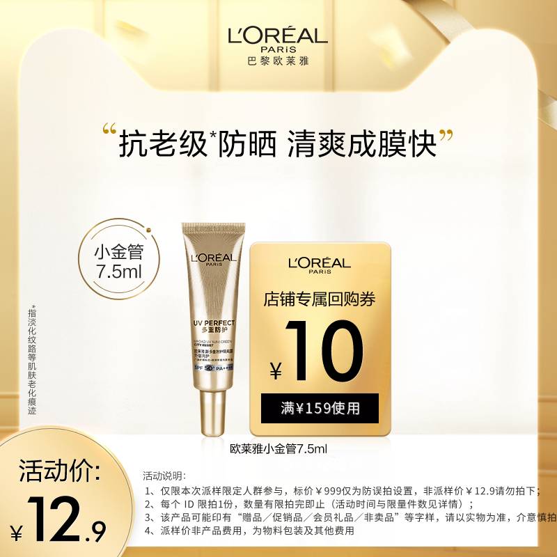 【天猫U先派样】欧莱雅小金管防晒7.5ml