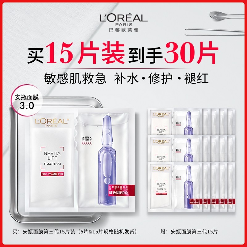 欧莱雅安瓶面膜玻尿酸B5补水保湿敏感肌修护舒缓晒后泛红正品B