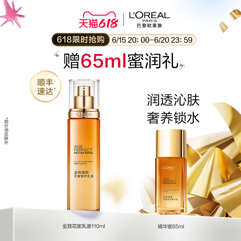 【618立即抢购】欧莱雅金致臻颜花蜜奢养乳液补水保湿滋润紧致