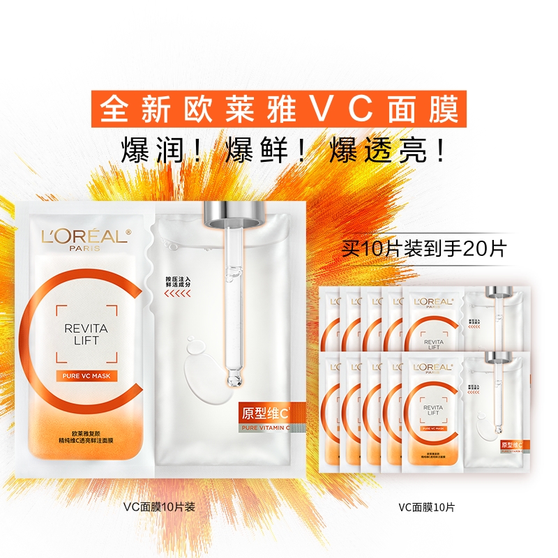 欧莱雅VC面膜维C抗氧提亮细腻肌肤补水保湿紧致护肤品敏感肌可用