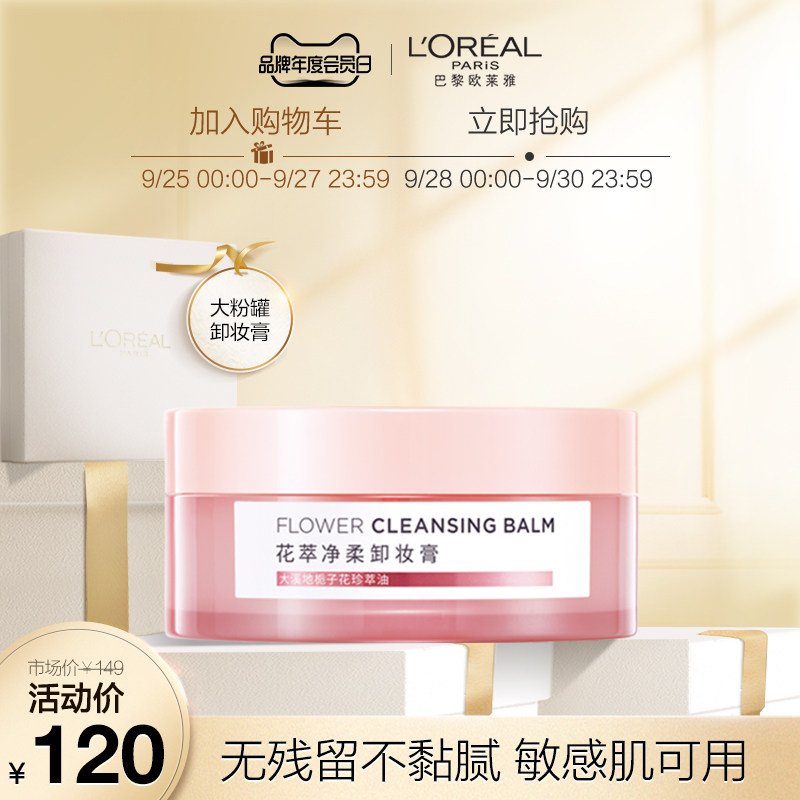 欧莱雅大粉罐大溪地花萃净柔卸妆膏深层清洁无刺激柔润滋养官方