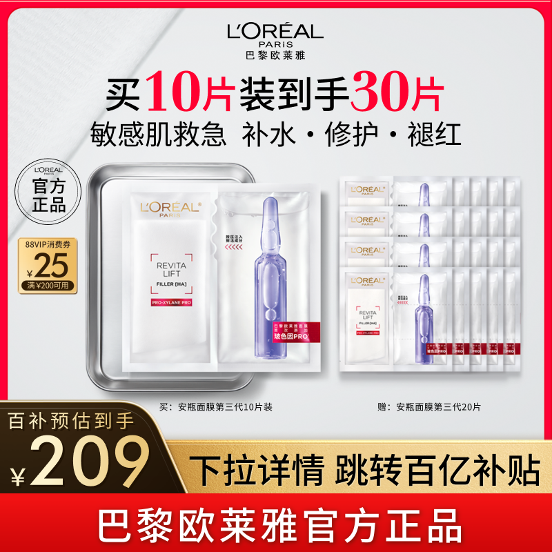 欧莱雅安瓶面膜玻尿酸B5补水修护