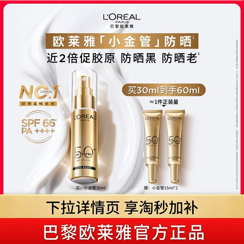 欧莱雅小金管防晒清爽保湿隔离霜