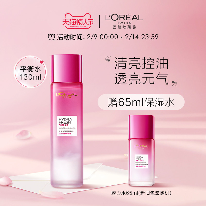 欧莱雅清润葡萄籽液体吸油纸平衡水控油爽肤水女