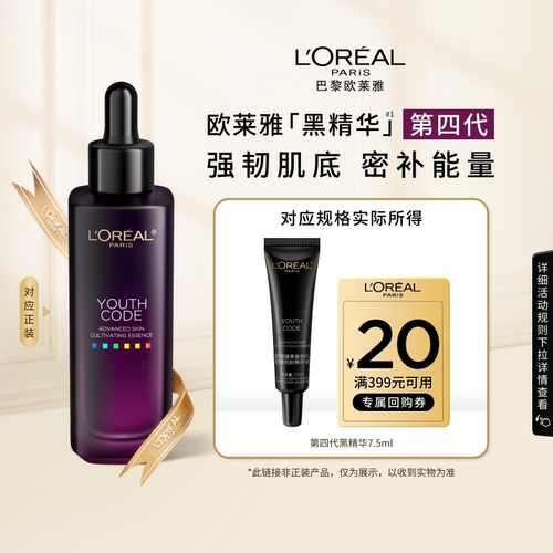 【百补】欧莱雅第四代黑精华7.5ml紧致抗老面部精华保湿抗皱