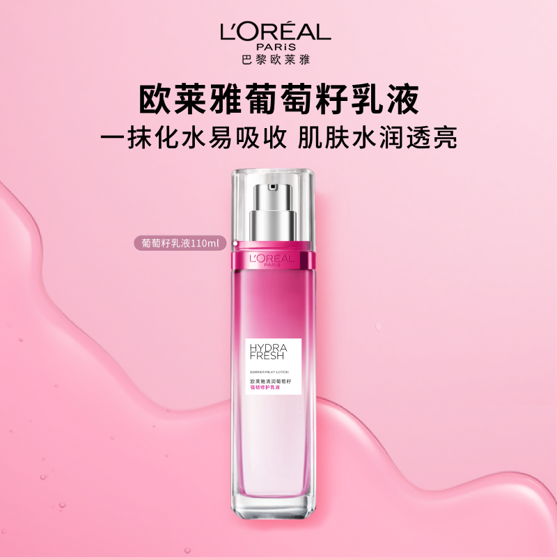 欧莱雅清润葡萄籽保湿乳液清爽修护持久补水滋润护肤品官方正品
