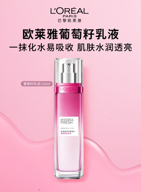 欧莱雅清润葡萄籽保湿乳液清爽修护持久补水滋润护肤品官方正品