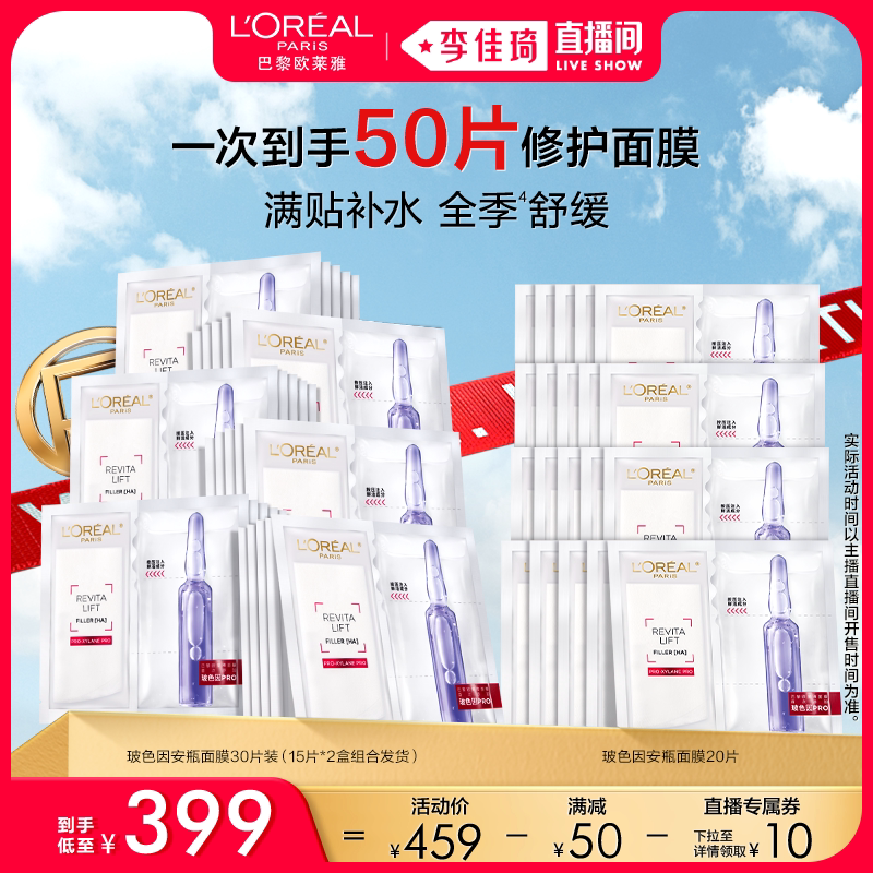 【李佳琦直播间超级时尚专场】欧莱雅玻色因安瓶面膜玻尿酸修护*