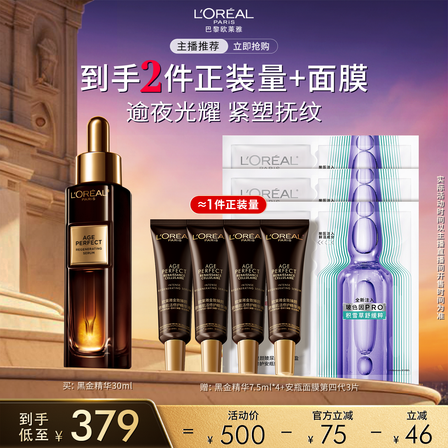 【达人臻选】欧莱雅金致臻颜黑金精华抗皱焕亮O