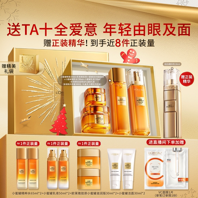【直播间圣诞礼物】欧莱雅小蜜罐花蜜胶原面霜水乳眼霜套装礼盒