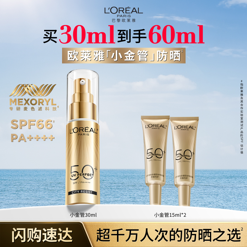 【淘宝闪购】欧莱雅小金管防晒乳隔离霜面部身体清爽户外防晒霜S
