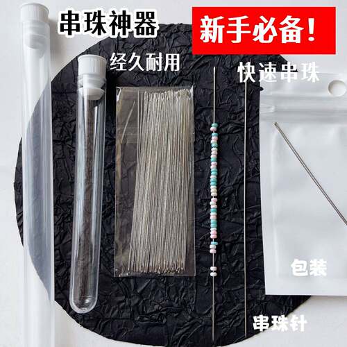 穿珠针专用串珠针工具穿线针diy手工针手串文玩珠子钩针
