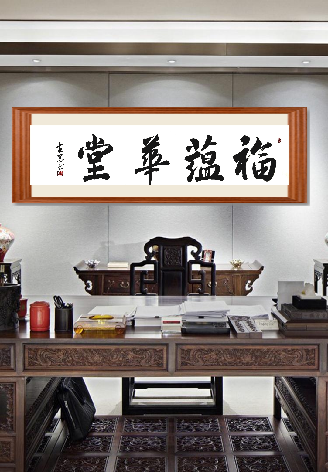 福蕴华堂书法真迹名家字画手写客厅装饰家装横幅挂画多规格可定制