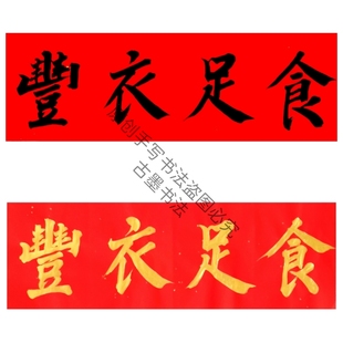 手写丰衣足食吉星高照对联横批喜事门贴挥春金字墨定多尺寸可定制