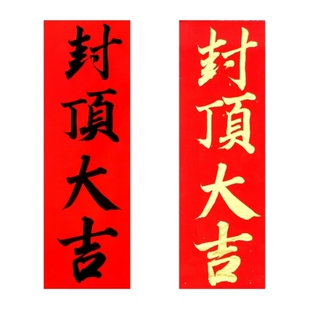 古墨手写封顶大吉别墅自建房封顶对联横批竖版多尺寸金字墨字定制