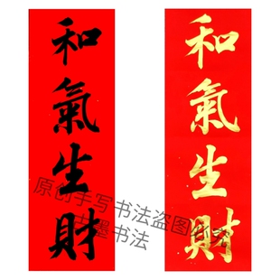 手写书法和气生财大吉大利公司开业书法小对联挥春金字墨字可定制