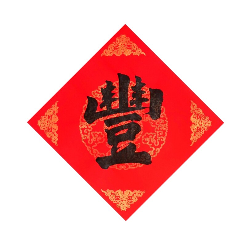 纯手写丰字繁体字方形斗方五谷丰登农家装饰字画书法多尺寸可定制