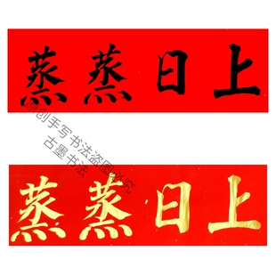 手写书法蒸蒸日上福星高照对联横批金字墨字多尺寸可定制小挥春
