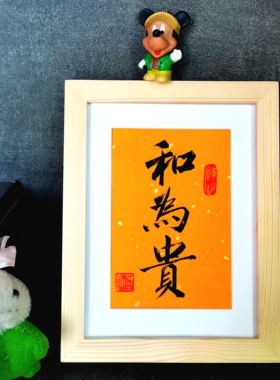 和为贵精气神古墨手写书法摆件桌面摆台字画装饰书房励志书法定制
