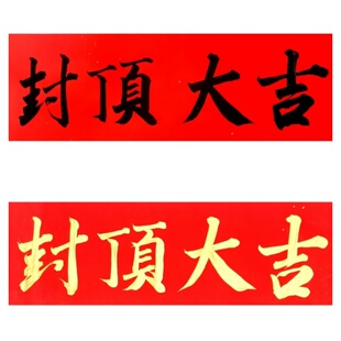 古墨手写封顶大吉别墅自建房封顶对联横批多尺寸金字墨字可定制