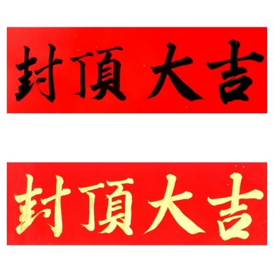 古墨手写封顶大吉别墅自建房封顶对联横批多尺寸金字墨字可定制