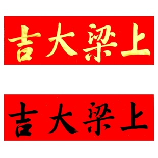 上梁大吉古墨手写安门大吉横版门贴门福新房入伙对联毛笔字可定制