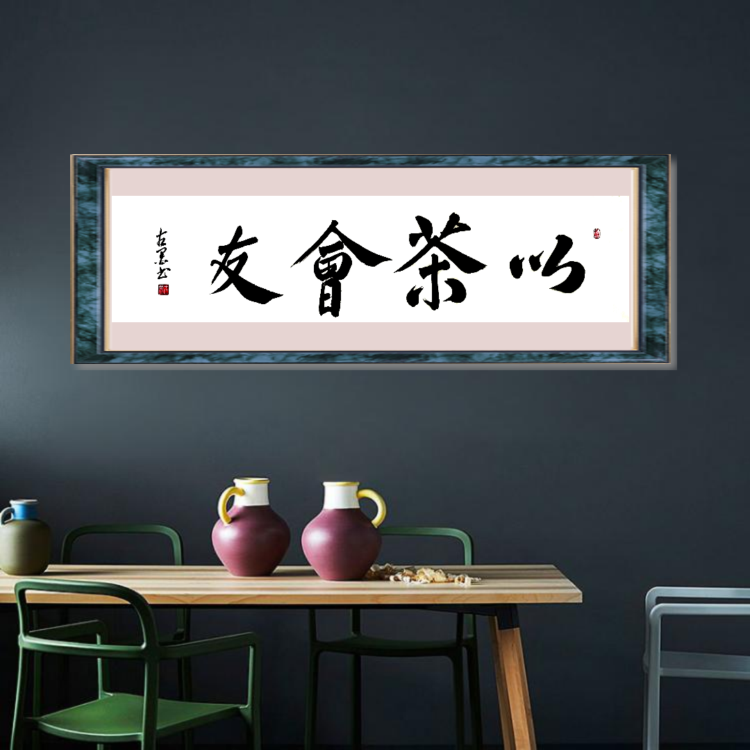 禅茶一味以茶会友名家手写真迹客厅字画茶文化书法可定制规格可选