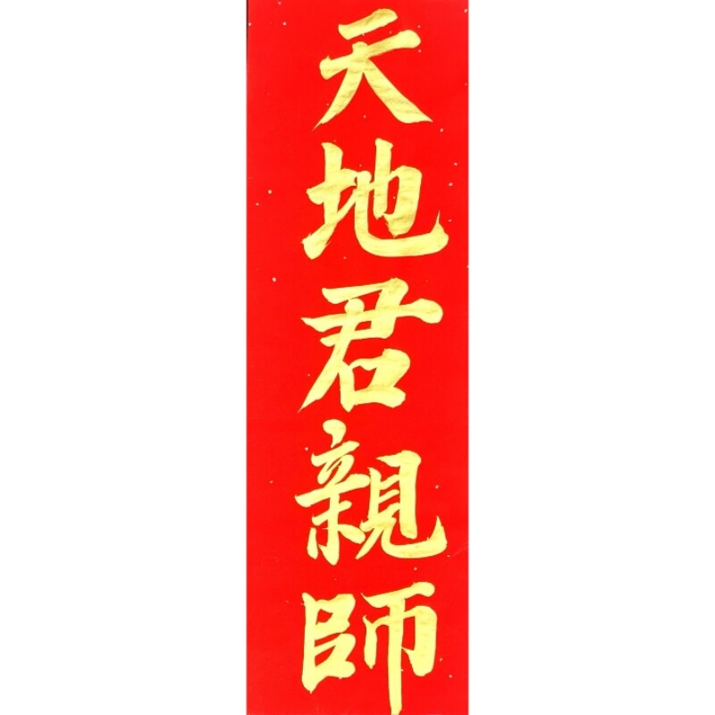 手写天地君亲师金字墨字多种规格可选可定制红纸材质现写现发货
