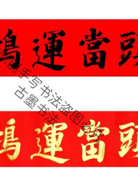 古墨老师手写鸿运当头吉星高照横批竖幅金字墨字可选多尺寸可定制