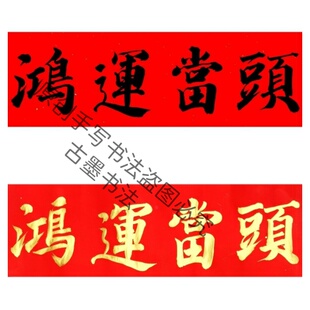古墨老师手写鸿运当头吉星高照横批竖幅金字墨字可选多尺寸可定制