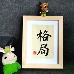 古墨手写字画格局书法摆件励志办公桌学生书法装 饰摆台定制毛笔字