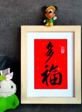 古墨手写书法多福来福字画摆件书房办公室毛笔字摆台装饰画多规格