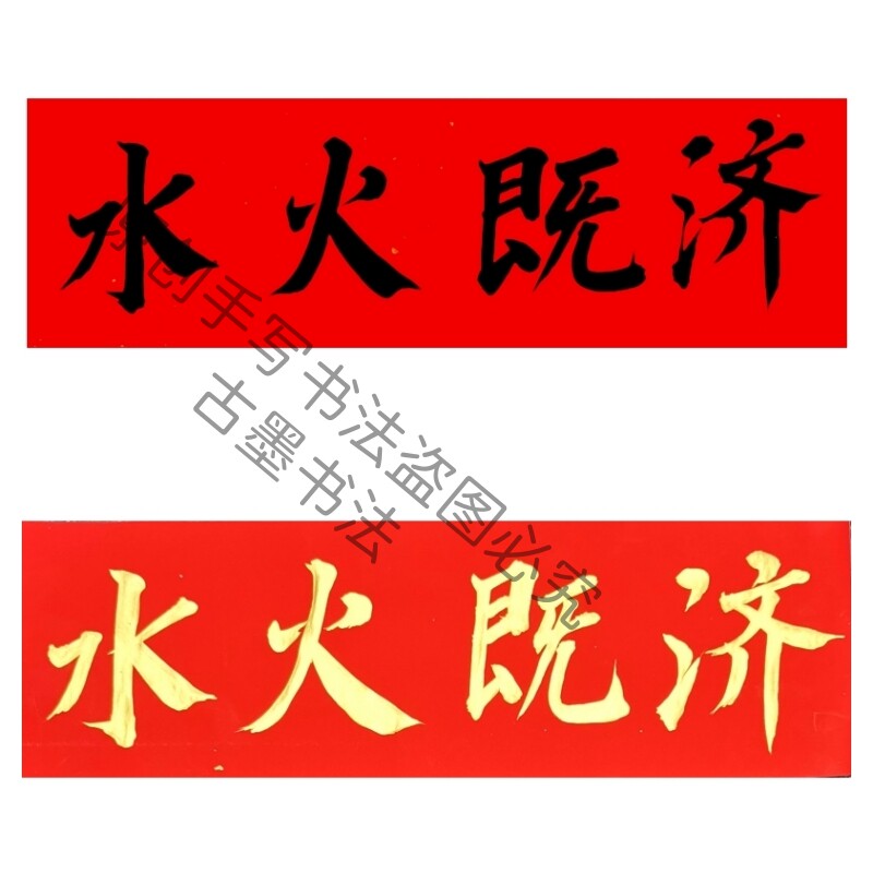 古墨手写水火既济横批厨房贴水火位贴纸安灶大吉金字墨字多尺寸
