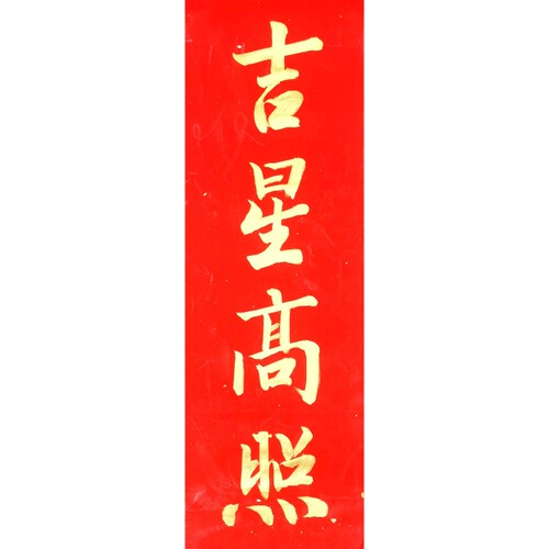 古墨手写吉星高照对联大吉大利喜事门贴多规格可选金字墨字可定制