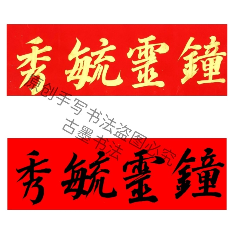 手写书法钟灵毓秀横批吉星高照天对联