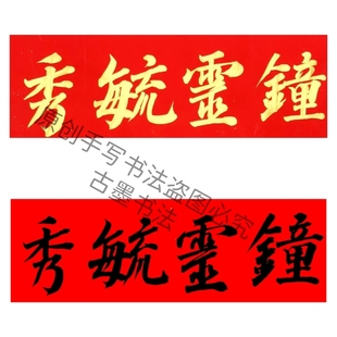 手写书法钟灵毓秀横批吉星高照天官赐福门楣贴多尺寸定制金字墨字