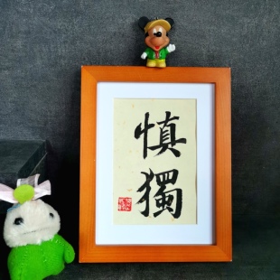慎独手写书法摆件毛笔字慎言修身 饰可定制多规格 励志书法字画装