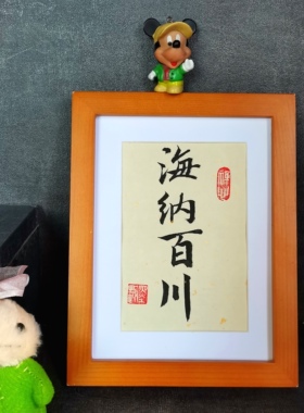 海纳百川字画古墨手写书法摆件可定制励志座右铭毛笔字书法摆台
