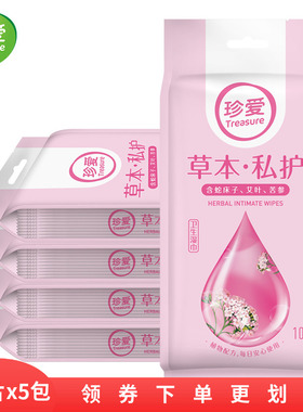 珍爱洁阴湿巾成人湿巾纸杀菌清洁5包装单片独立装一次性外出携带