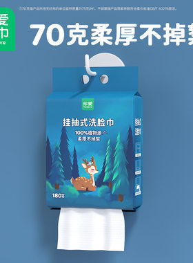 珍爱悬挂式洗脸巾70克180抽
