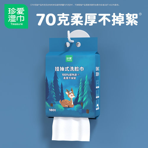 珍爱悬挂式洗脸巾70克180抽