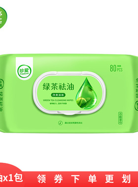 珍爱绿茶湿纸巾擦脸去油专用擦汗洁面清洁卸妆湿巾男女学生洗脸80