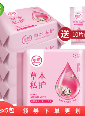 5送2珍爱洁阴湿巾成人房事男女生私处护理卫生杀菌湿巾小包便携装