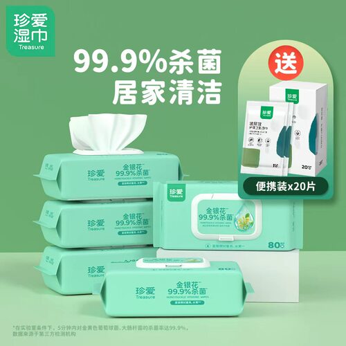 擦脸杀菌不刺激珍爱湿巾
