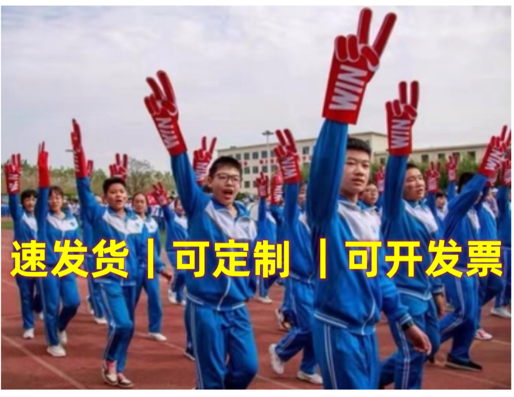 运动会入场创意道具手势啦啦队加油必胜手掌班级开幕式走方阵班级